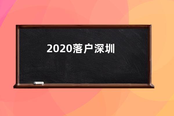 2020落户深圳