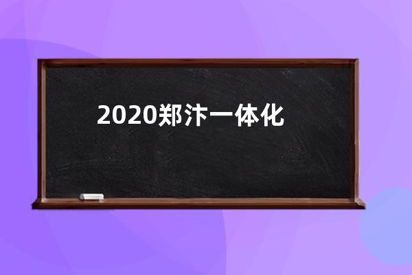 2020郑汴一体化