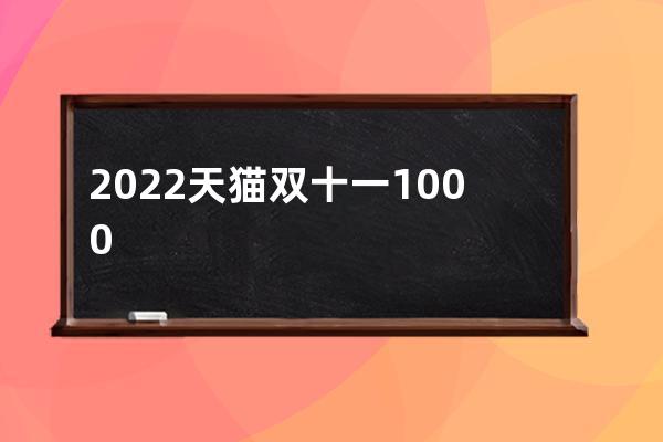 2022天猫双十一1000