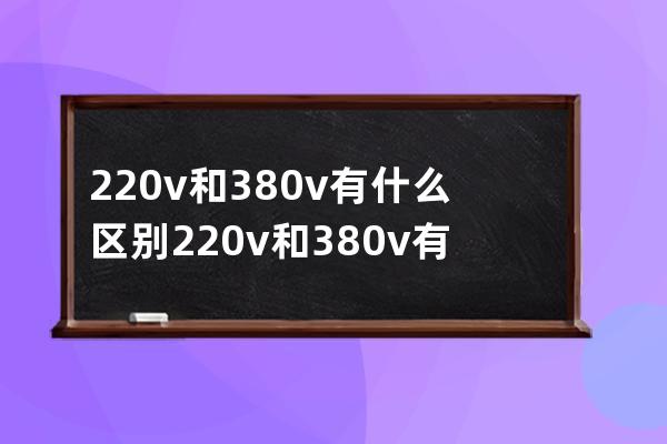 220v和380v有什么区别 220v和380v有哪些区别