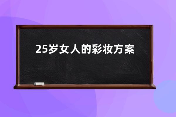 25岁女人的彩妆方案