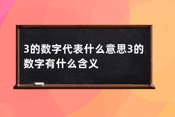 3的数字代表什么意思 3的数字有什么含义