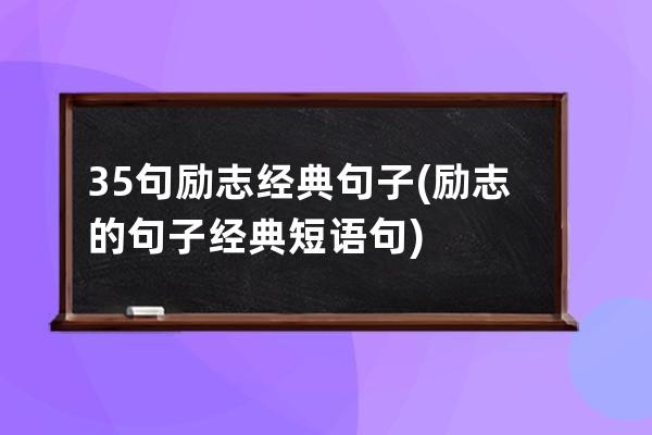 35句励志经典句子(励志的句子经典短语句)