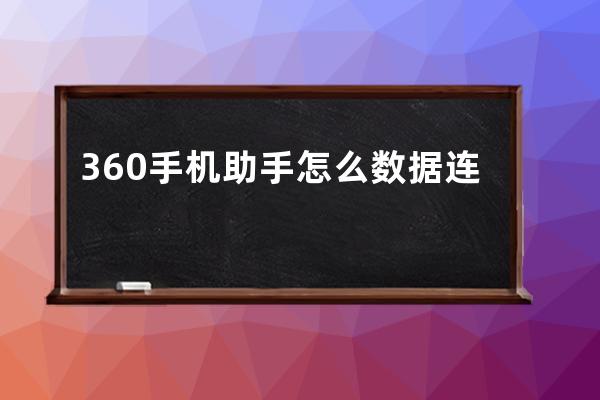 360手机助手怎么数据连接(360手机助手怎么更新)