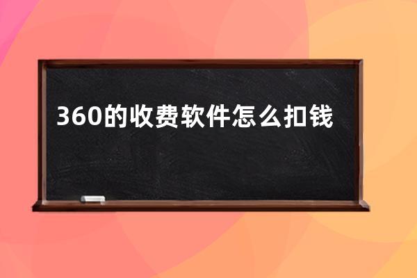 360的收费软件怎么扣钱(融360怎么收费)