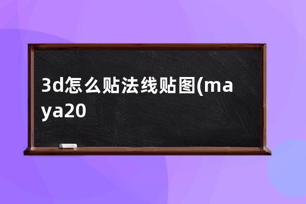 3d怎么贴法线贴图(maya2018怎么贴法线贴图)