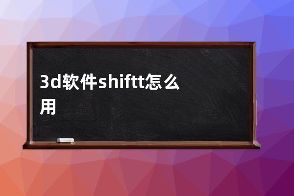 3d软件shiftt怎么用