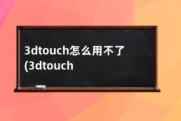 3dtouch怎么用不了(3dtouch怎么关闭)