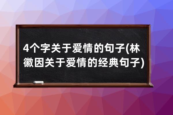 4个字关于爱情的句子(林徽因关于爱情的经典句子)