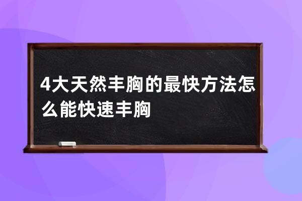 4大天然丰胸的最快方法  怎么能快速丰胸