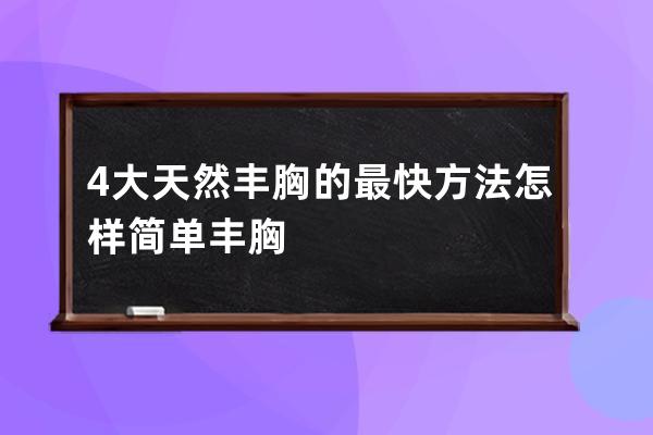 4大天然丰胸的最快方法  怎样简单丰胸