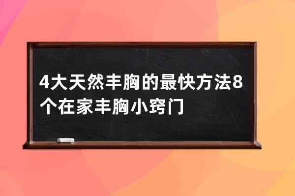 4大天然丰胸的最快方法  8个在家丰胸小窍门