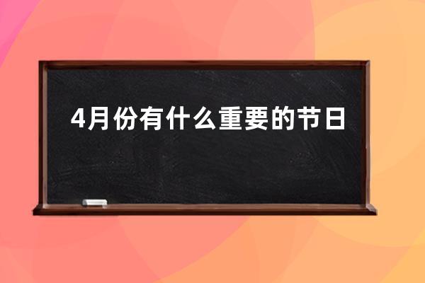 4月份有什么重要的节日