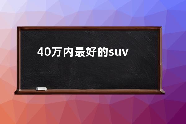 40万内最好的suv