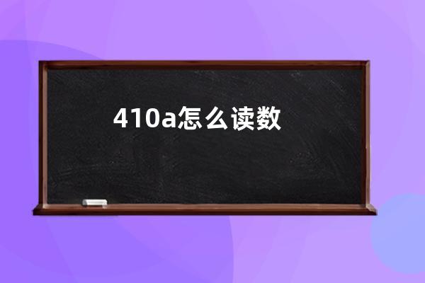 410a怎么读数