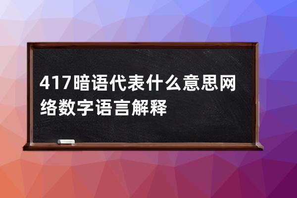 417暗语代表什么意思 网络数字语言解释