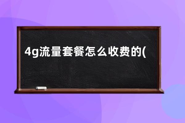 4g流量套餐怎么收费的(5g的套餐用4g的流量怎么收费)