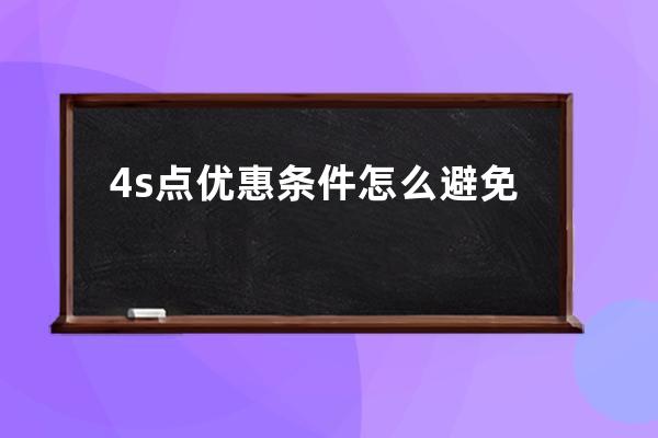 4s点优惠条件怎么避免