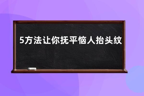 5方法让你抚平恼人抬头纹