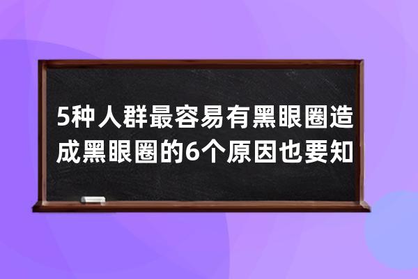 5种人群最容易有黑眼圈 造成黑眼圈的6个原因也要知道