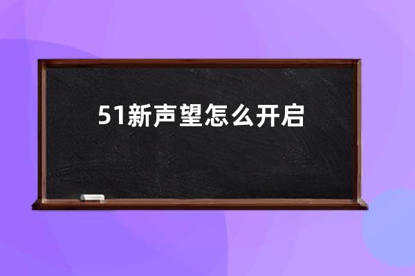 51新声望怎么开启