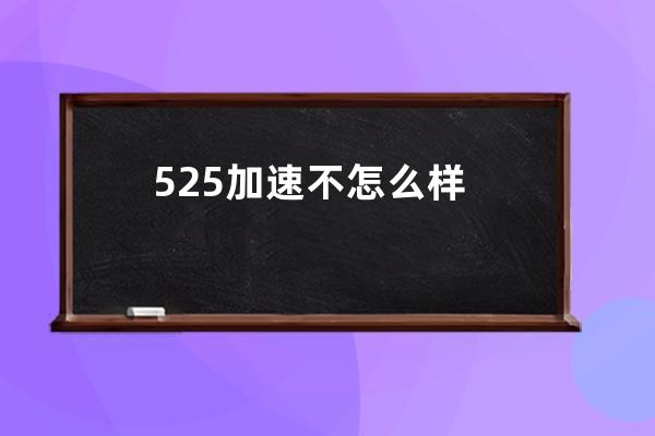 525加速不怎么样