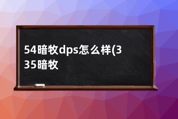 54暗牧dps怎么样(335暗牧dps怎么样)