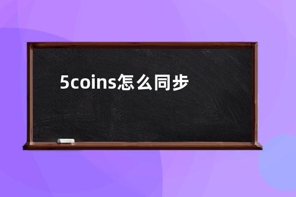 5coins怎么同步