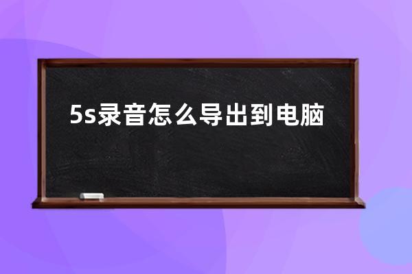 5s录音怎么导出到电脑