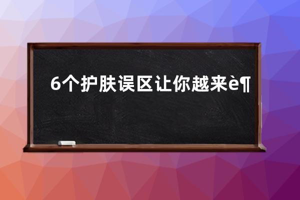 6个护肤误区让你越来越丑