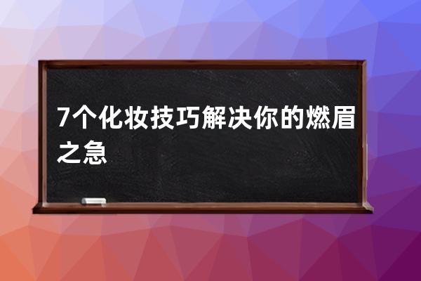 7个化妆技巧 解决你的燃眉之急