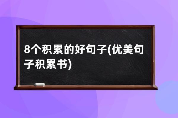 8个积累的好句子(优美句子积累书)