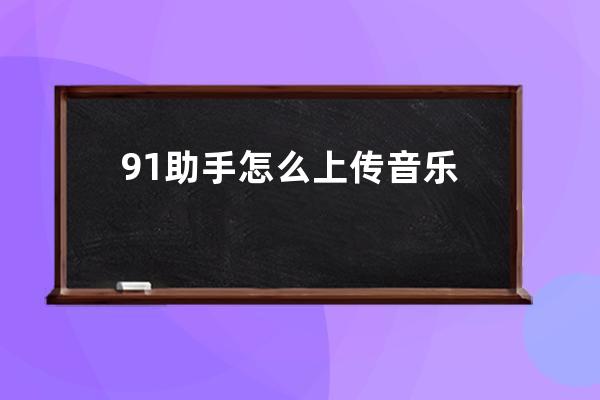 91助手怎么上传音乐