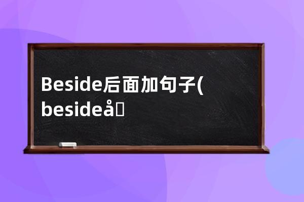 Beside后面加句子(beside写句子)