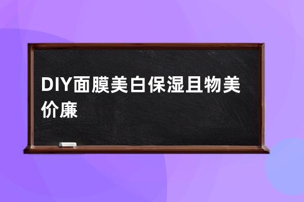 DIY面膜美白保湿且物美价廉