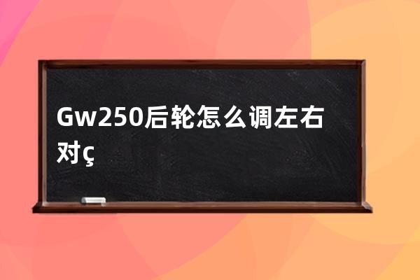 Gw250后轮怎么调左右对称