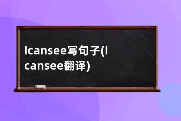 Icansee写句子(Icansee翻译)