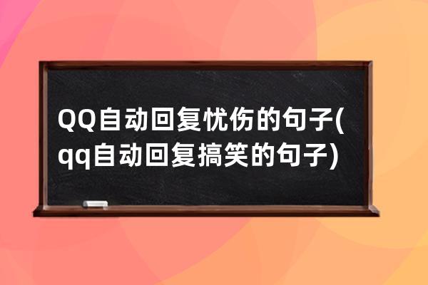 QQ自动回复忧伤的句子(qq自动回复搞笑的句子)