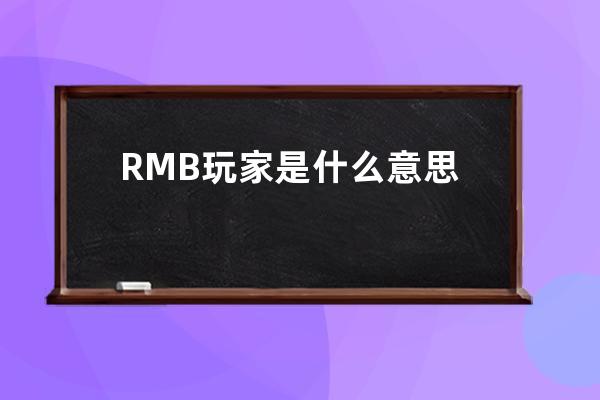 RMB玩家是什么意思
