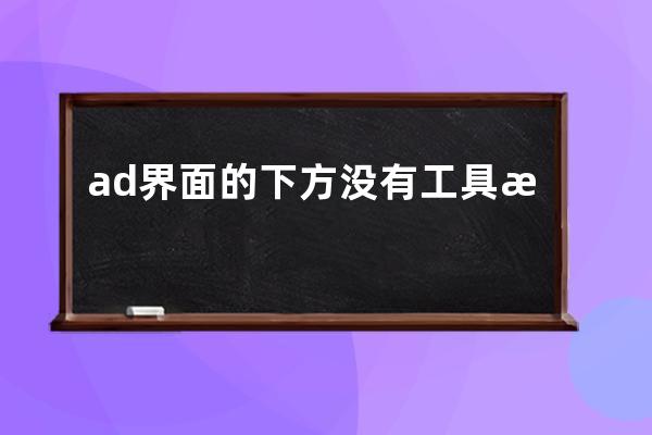 ad界面的下方没有工具栏怎么办