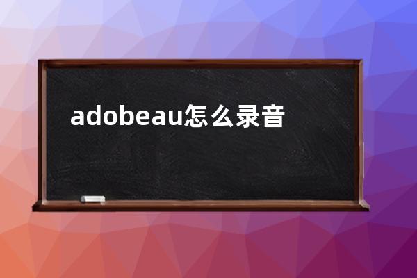 adobeau怎么录音