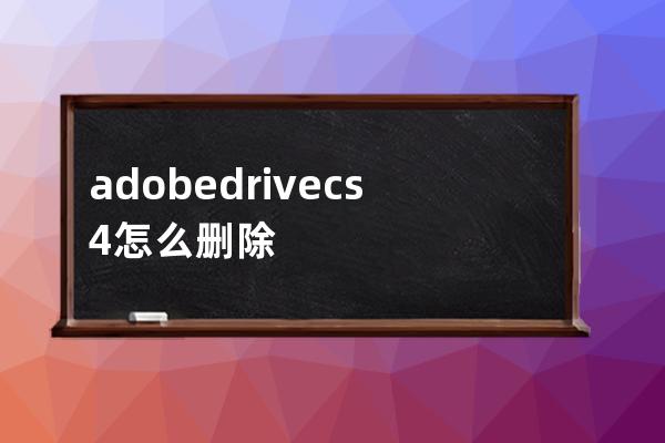 adobedrivecs4怎么删除