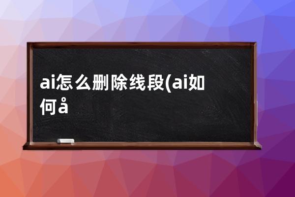 ai怎么删除线段(ai如何删除图形重合的线段)