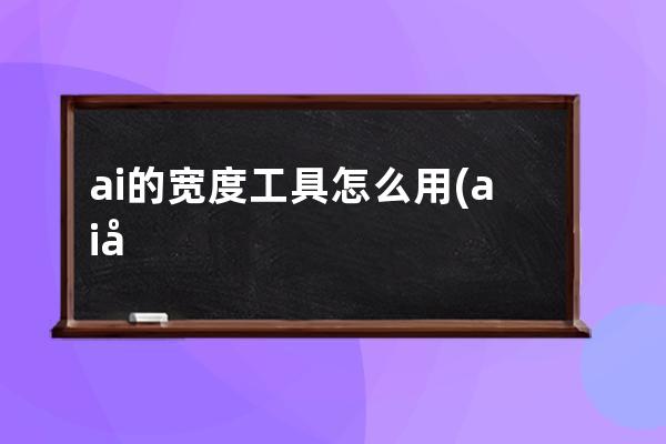 ai的宽度工具怎么用(ai宽度工具的使用方法)