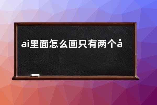 ai里面怎么画只有两个圆角的矩形