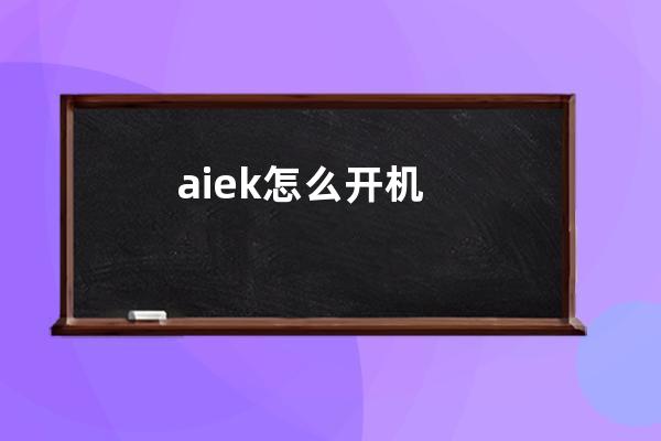 aiek怎么开机