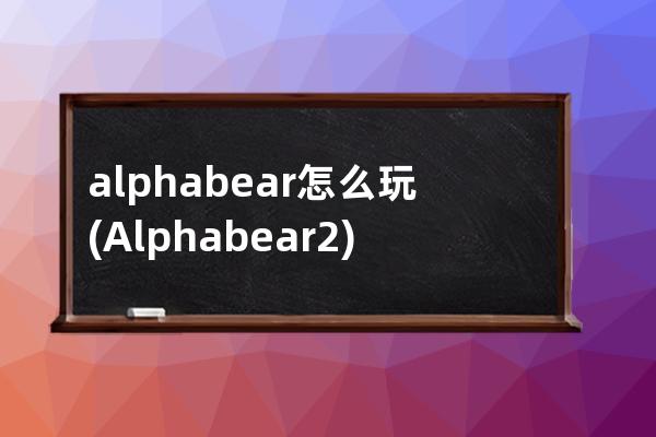 alphabear怎么玩(Alphabear 2)