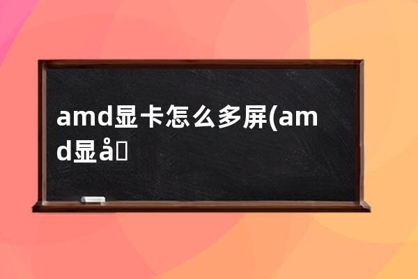 amd显卡怎么多屏(amd显卡天梯图)