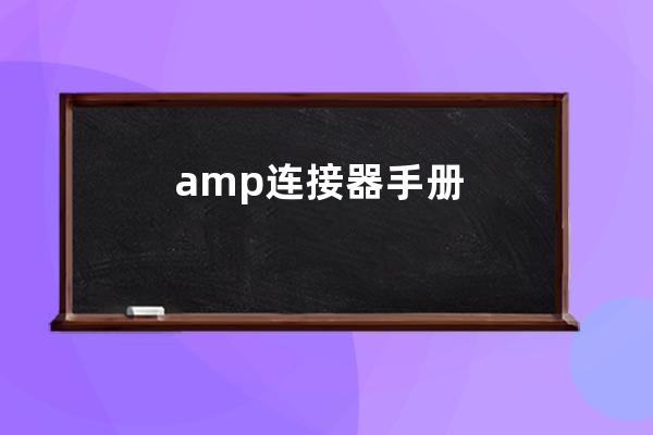 amp连接器手册