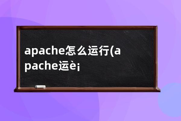 apache怎么运行(apache运行不了)